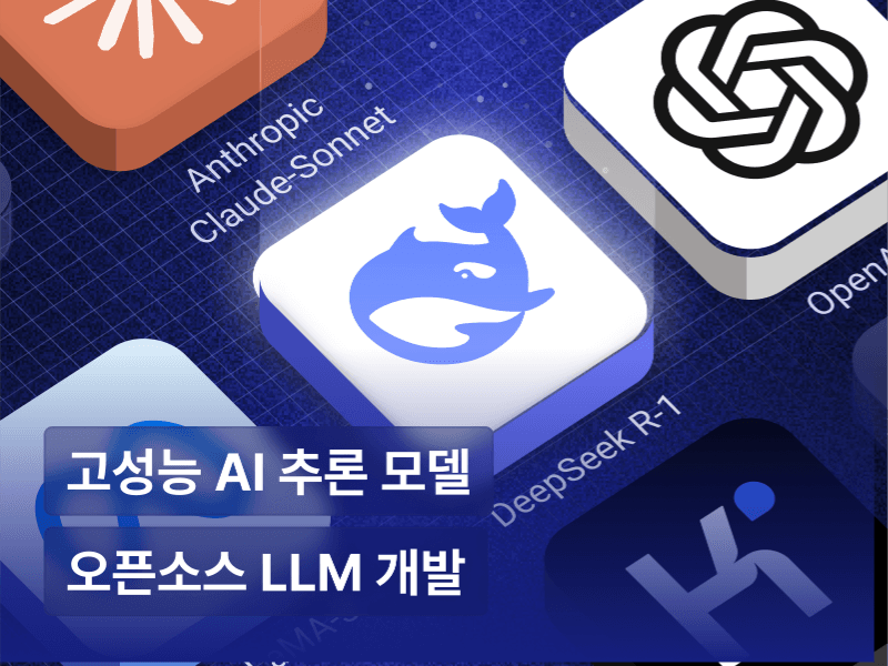 오픈소스 LLM으로  인프라 투자 없이 고성능 AI 모델 개발하기