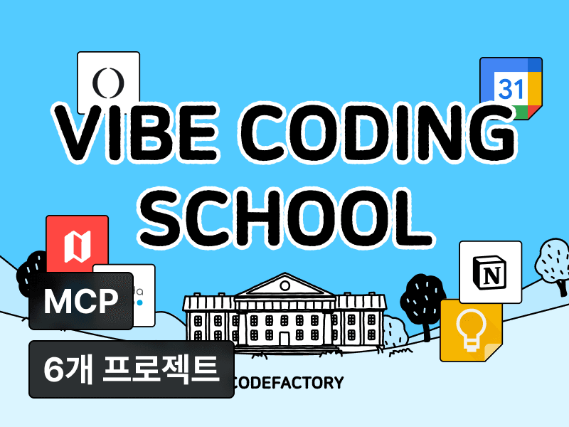코드팩토리의 바이브코딩 스쿨: MCP로 완성하는 6개 고퀄리티 프로젝트