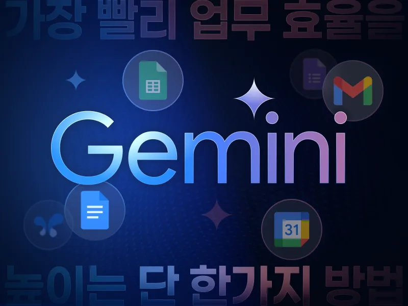 일잘러를 위한 업무 속도 10배 높이는 구글 AI : Gemini 바이블
