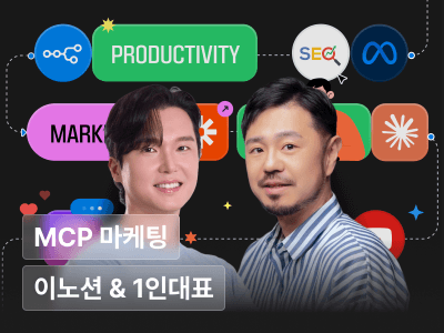 이노션 AI 리더 & 1인 기업 대표가 알려주는 24시간 나 대신 일하는 복제 마케터 만들기