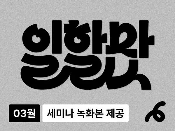 [무료 세미나] '일할맛' 3월 2025 RAG 트렌드 "Grpah RAG 부터 Multi RAG 까지" #녹화본