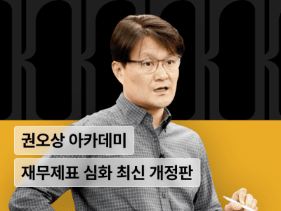 권오상 금융 아카데미 : 재무제표 분석 심화 2025년 개정판