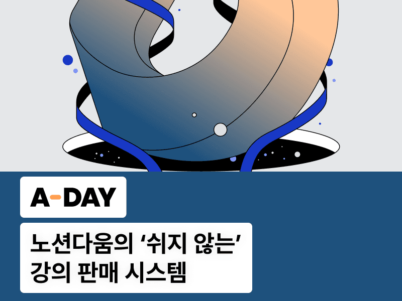 [무료 세미나] "A-DAY" 노션 강의로 이틀에 1억 4천? : 노션다움의 ‘쉬지 않는’ 강의 판매 시스템