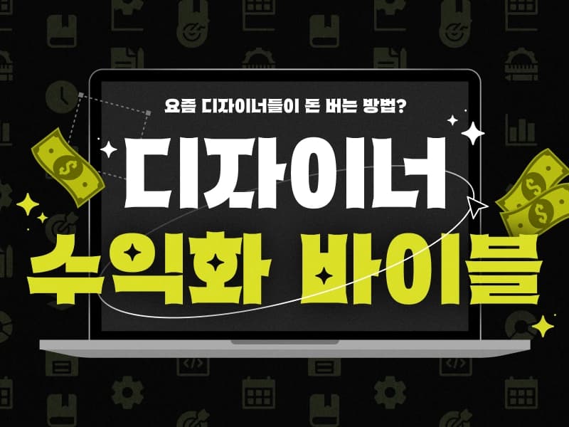 프리랜서 디자이너를 위한 1인 비즈니스 수익화 마스터클래스