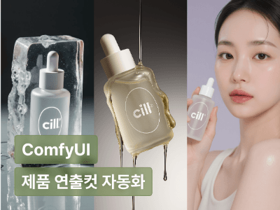 0원으로 끝내는 감쪽같은 AI 제품 연출컷 초격차