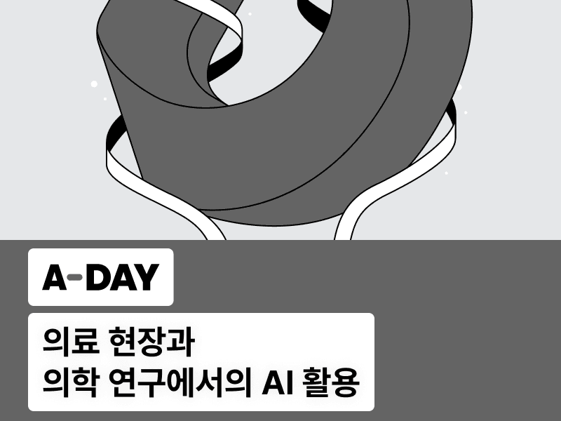 [무료 세미나] "A-DAY" 의료 현장과 의학 연구에서의 AI 활용 : 의료계 종사자를 위한 의료 AI 세미나