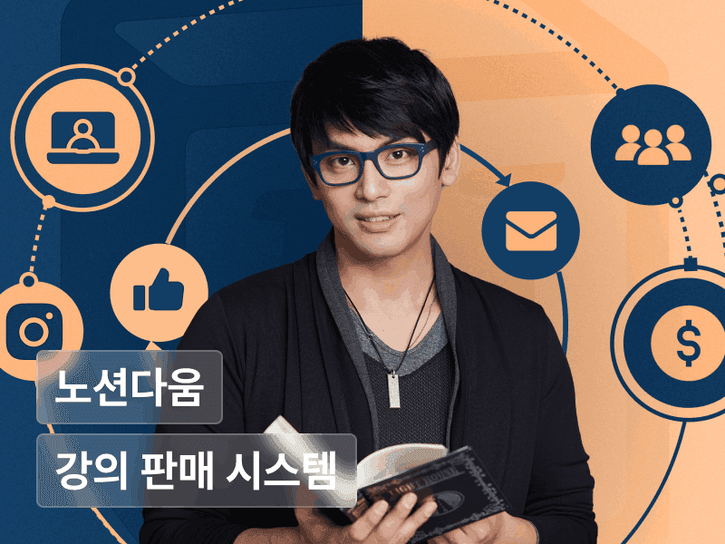 노션다움의 24시간 일하는 ‘강의 판매 시스템’ 구축하기