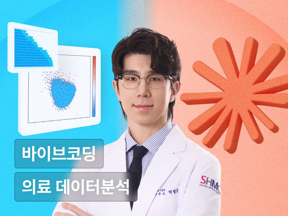 의사에게 배우는 '노코딩' 의료 데이터분석 with 바이브코딩