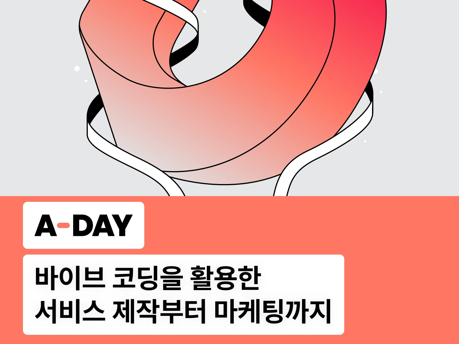 [무료 세미나] "A-DAY" 바이브 코딩을 활용한 서비스 제작부터 마케팅까지
