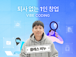 퇴사 없이 연매출 7억 창업가로 성공하는 비법, 클래스비누의 1인 창업 가이드 with 바이브코딩