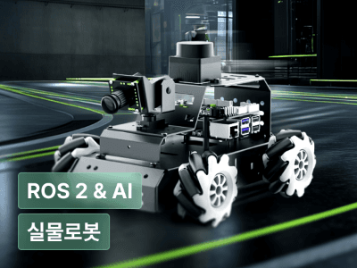 ROS 2 & AI 로 끝내는 자율주행 로봇 개발 올인원
