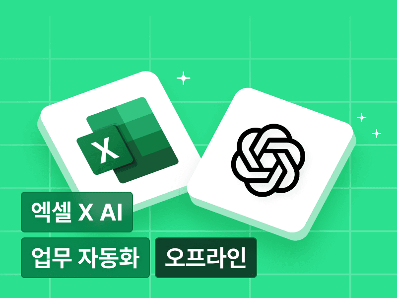 [오프라인] 하루 19가지 실습으로 정복하는 AI 엑셀 업무자동화 원데이 클래스