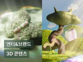 트렌디하고 아이코닉한 엔터 & 브랜드 3D 비주얼 콘텐츠