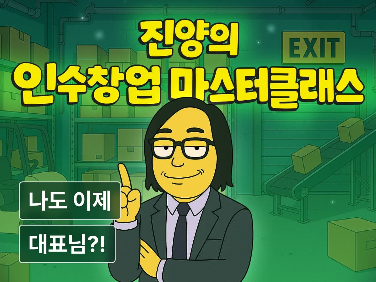 3000만 원으로 시작하는 대표 생활! 진양의 인수창업 마스터클래스