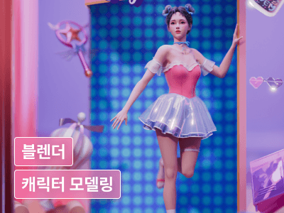 나의 첫 블렌더 3D 모델링 입문서 : 소품부터 캐릭터 제작까지
