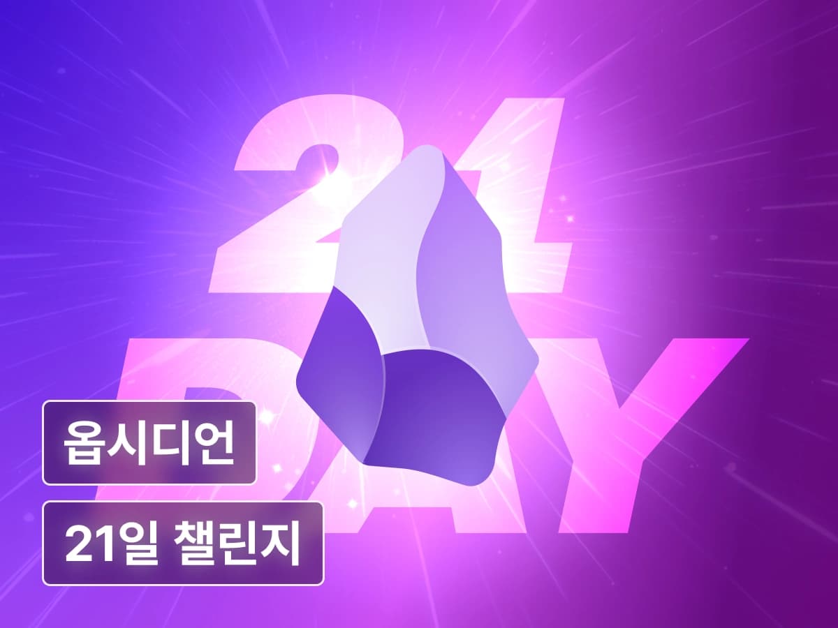 지식관리 끝판왕, 옵시디언 21일 챌린지 with CMDS