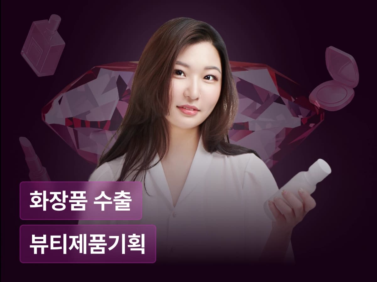 글로벌 뷰티 브랜드 런칭 마스터클래스: 아이디어에서 60개국 수출까지