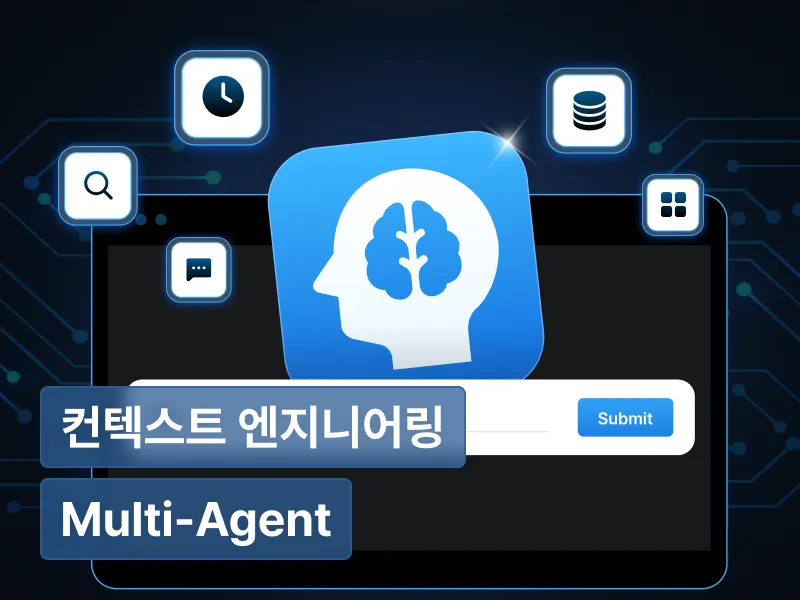 맥락을 설계하는 기술, 컨텍스트 엔지니어링으로 완성하는 실전형 Multi-Agent