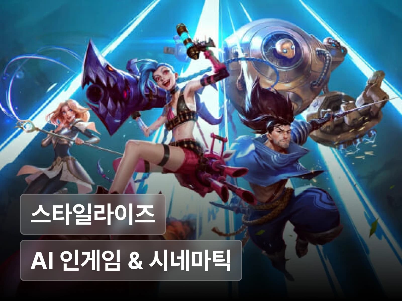 라이엇 Principal TA 오문영의 AI 인게임 & 시네마틱 풀 프로덕션 마스터 클래스