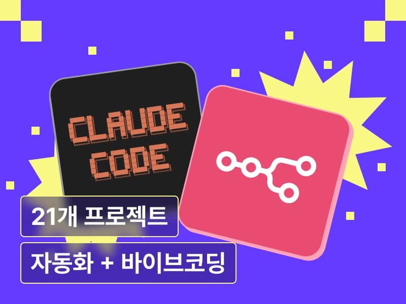 바이브코딩 + 자동화 풀 패키지: 21개 프로젝트로 내 인생 자동화 (w. n8n x Claude Code)