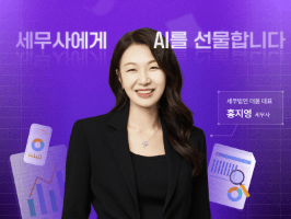 매출 300% 올리는 세무사의 AI 활용법: 기장·양도·상속·증여·세무조사·컨설팅 