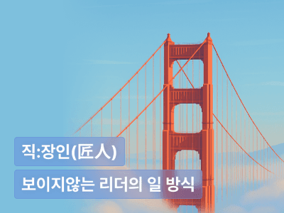 시스템으로 만들어내는 리더십 : 글로벌 조직이 택한 ‘보이지 않는 리더’의 일 방식