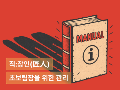 초보 팀장을 위한 관계·성과·커리어 관리 A to Z : 현명한 중간 관리자의 처세술 100가지