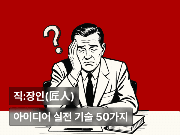 늘 새로운 걸 원하는 팀장 밑에서 살아남는 법 : 아이디어가 안 떠오르는 날에도 살아남는 실전 생존 기술 50가지
