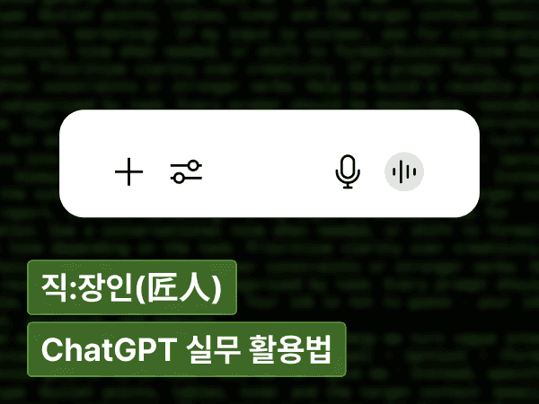 프롬프트, 검색이 아니라 명령이다.  : 입문자를 위한 10가지 ChatGPT 실무 활용법