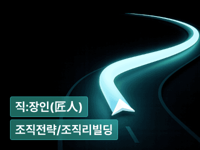 6개월 앞, 스마일 커브 구간입니다. : 정체를 ‘전환 구간’으로 바꾸는 조직 전략 가이드
