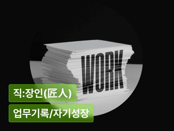 오늘을 설명할 수 있다면, 괜찮은 하루였다 : 사라지지 않게 쌓이는 일의 기록법