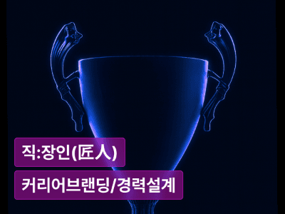 존재 브랜딩 : 반복 가능한 실력에서, 대체 불가능한 존재로