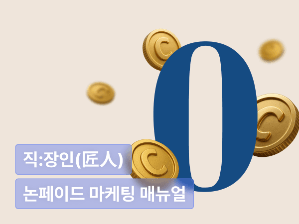 0원으로 매출 만드는 논페이드 마케팅 실행 매뉴얼