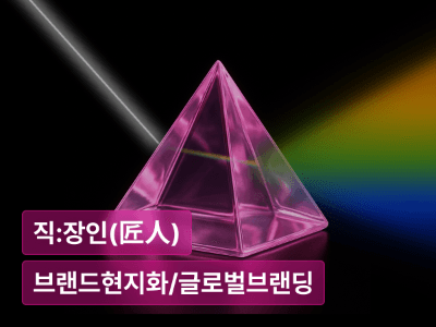 브랜드가 다르게 읽히는 시장에서 살아남는 법 : 당신이 만든 건 ‘무엇’이고, 그들은 그것을 ‘뭐’라고 부를까 