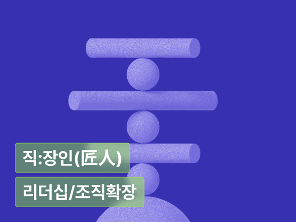 한 명 더 뽑는 순간, 리더십이 바뀐다 : 조직은 커지는 게 아니라, 나누는 방식이 달라진다