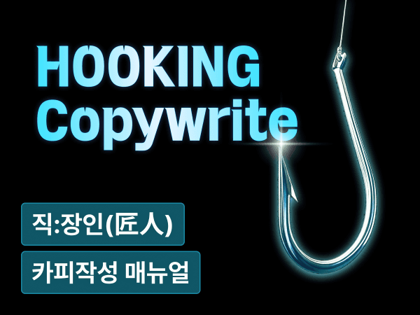 후킹이란 놈을 처음부터 다시 배워봤습니다  : 메시지가 안 박힐 때 꺼내보는 카피 작성 매뉴얼