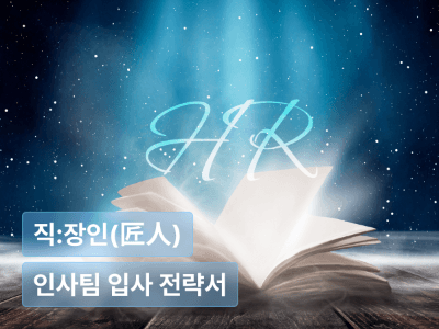 인사팀 입사 전략서 : 로망은 내려놓고 현실만 챙긴 10가지 전략
