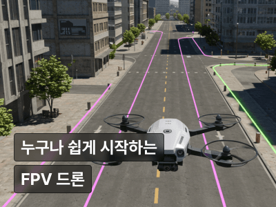 시뮬레이터로 시작하는 FPV 드론 마스터 클래스