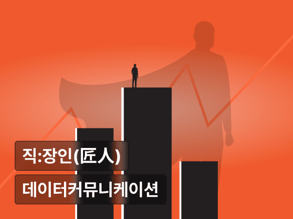 팩트로 세우는 영향력 : 데이터와 말하기로 결정을 움직이는 방법