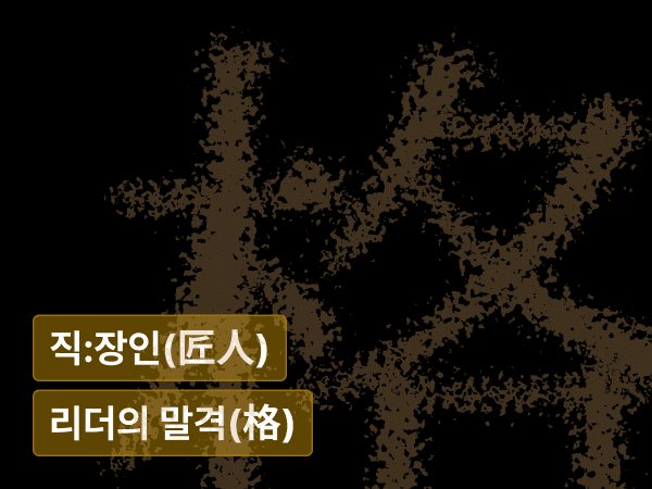 리더의 말격(格) : 착한 사람을 넘어 단단한 리더로 성장하는 법