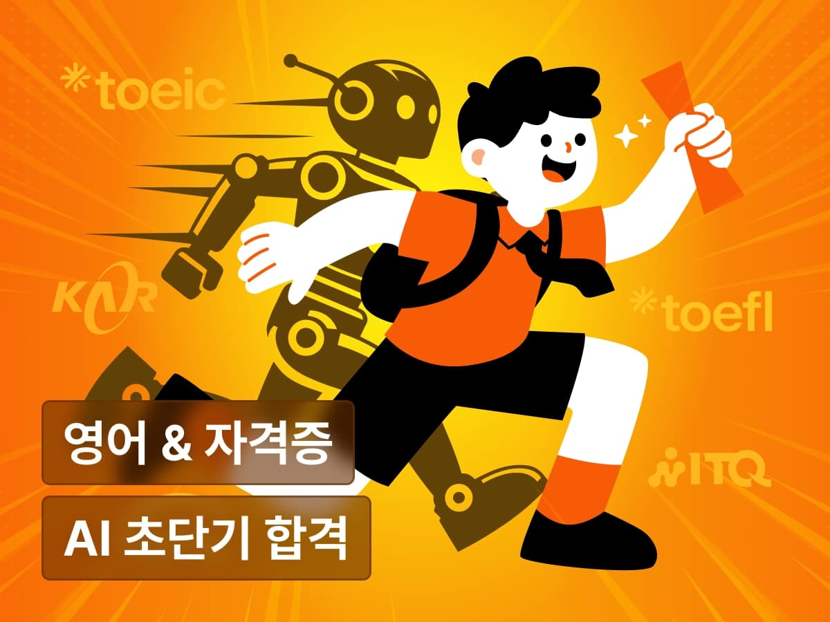 빠르다! AI로 초단기 합격하는 영어 시험·자격증 학습법