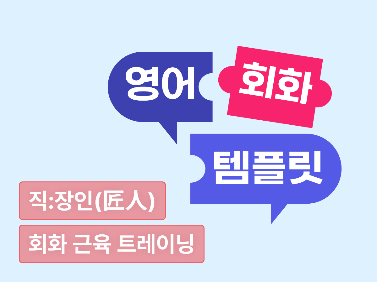 단어만 있어도 말할 수 있는 영어 회화 템플릿 : 동사, 명사 하나로 시작하는 회화 근육 트레이닝