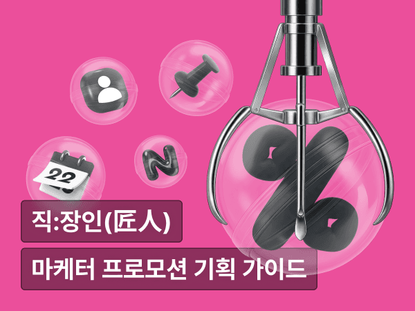 프로모션, 할인 말고 다른 거 없나요? : 실무 마케터를 위한 명분 있는 프로모션 기획 가이드