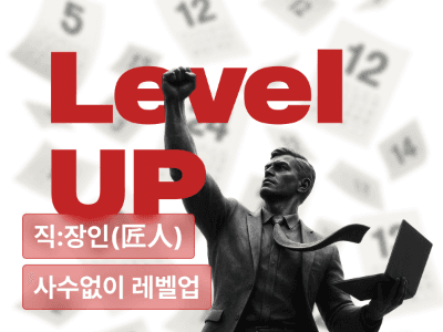 사수 없이 레벨업 : 혼자서도 성장하는 직장인의 1년 플랜