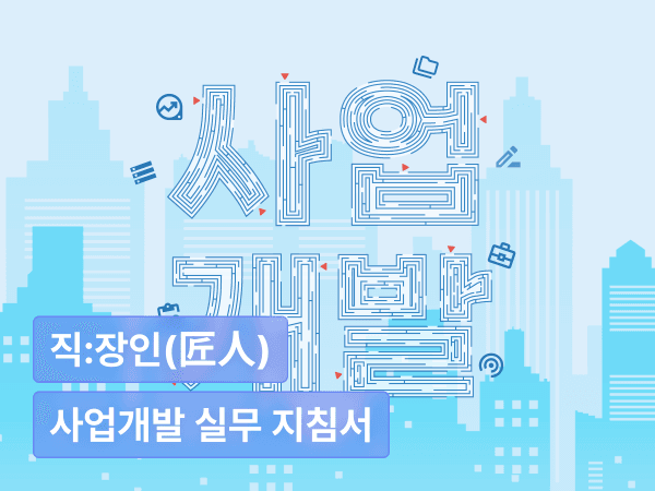 사업개발 처음인데요, 어디서부터 시작하죠? : 실무로 배우는 시장조사, 비즈니스 모델링, 숫자 정리의 모든 것