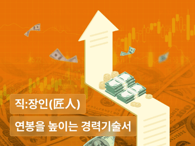 연봉을 높이는 경력기술서 작성 입문 : 무엇을 어떻게 얼마나 써야 할지 고민되는 경력기술서 작성법