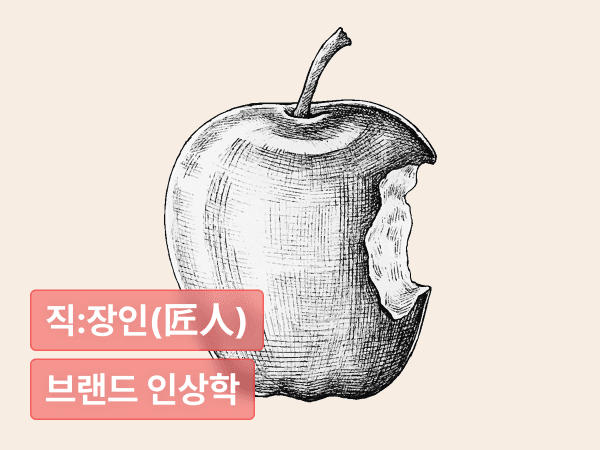 브랜드 인상학 : 첫 문장·첫 장면·첫 감정으로 각인되는 전략