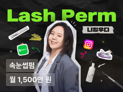 월 1,500만 원 매출을 부르는, 속눈썹펌샵의 롯드·눈매·펌 스킬 (w. 니잉우디)