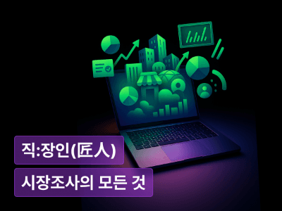 노트북 하나로 시작하는 마켓리서치 : 검색창 하나로 시작하는 시장조사의 모든 것