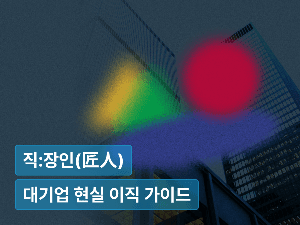 그래도 대감 집이 낫지 않을까? : 3년차 이하 직장인의 대기업 현실 이직 가이드